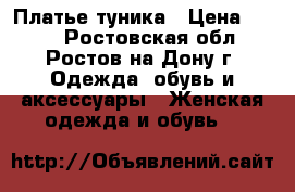 Платье-туника › Цена ­ 400 - Ростовская обл., Ростов-на-Дону г. Одежда, обувь и аксессуары » Женская одежда и обувь   